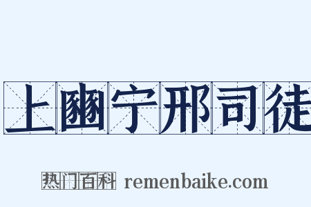 上豳宁邢司徒是什么意思的图片